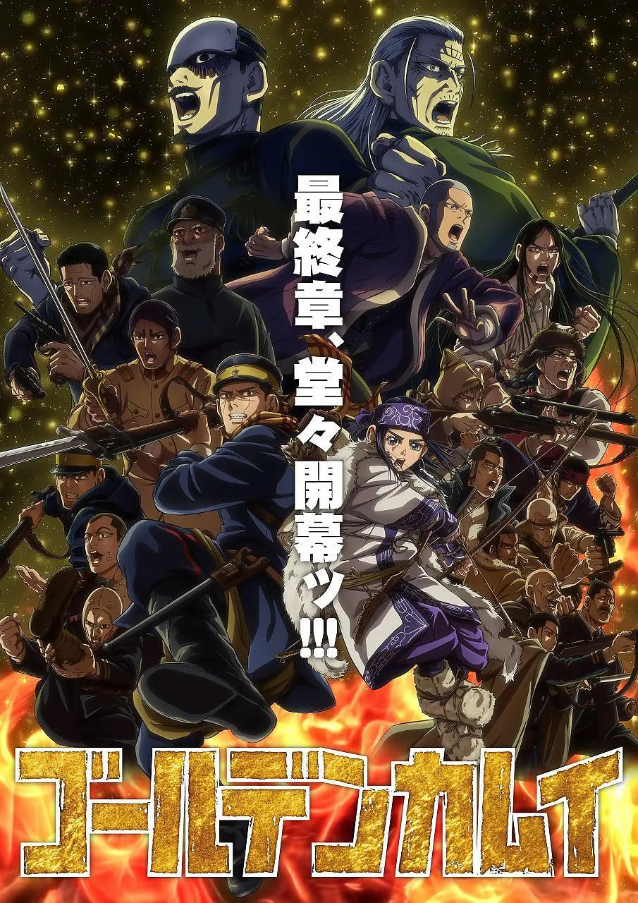 黄金神威 最终季