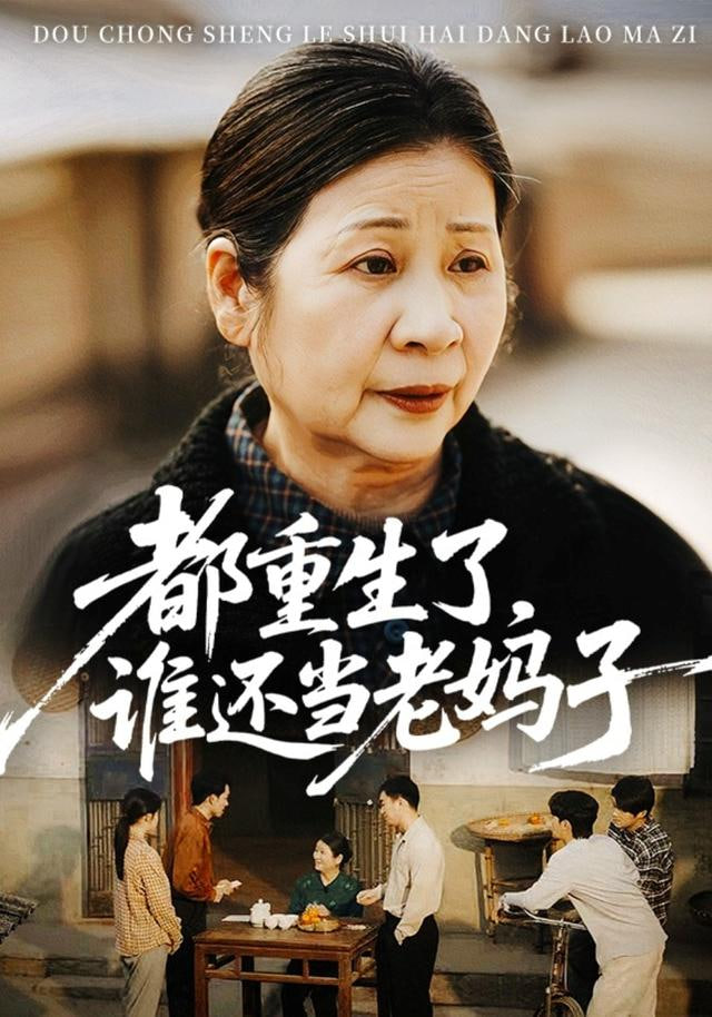 都重生了，谁还当老妈子