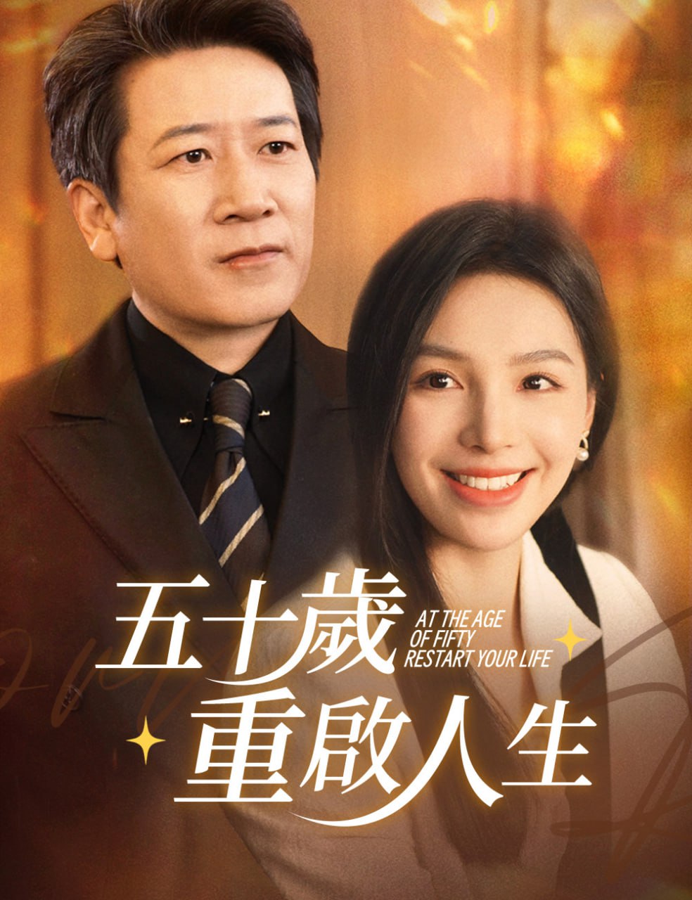 五十岁重启人生 (重启人生),五十而已