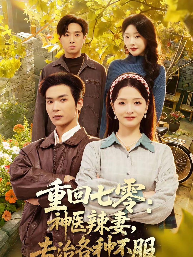 重回七零:神医辣妻,专治各种不服(重回七零神医辣妻专治各种不服)