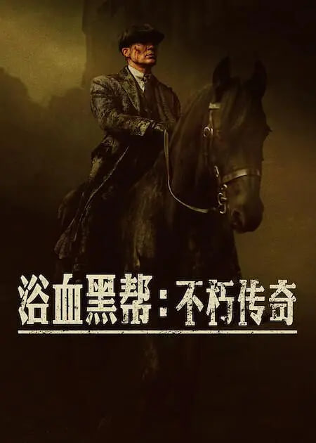 浴血黑帮:不朽传奇