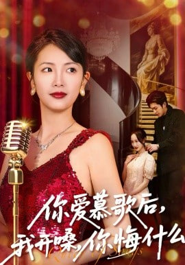 你爱慕歌后,我开嗓,你悔什么(你爱慕歌后我开嗓你悔什么)