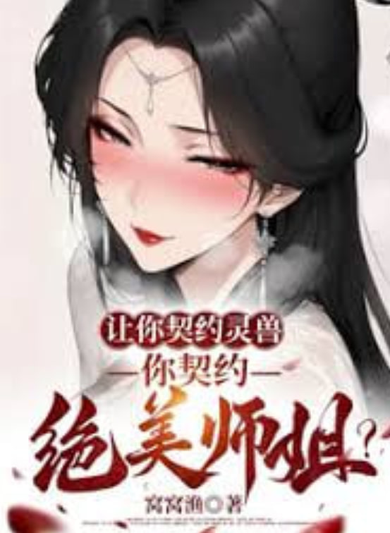 让你契约灵兽,你契约绝美师姐?