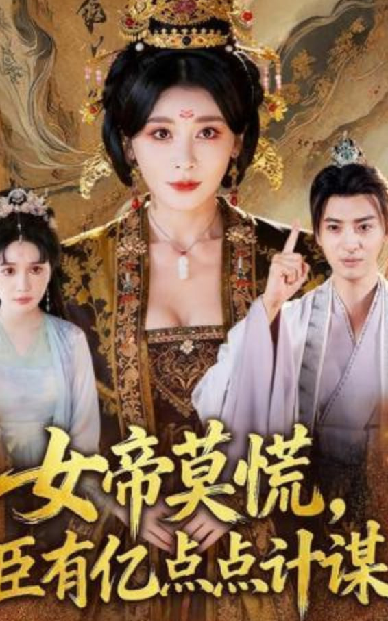 女帝莫慌,臣有亿计定江山