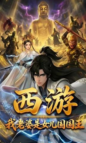 西游:我老婆是女儿国国王
