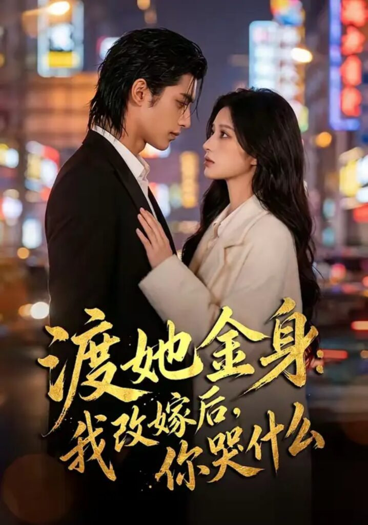 渡她金身:我改嫁后,你哭什么?