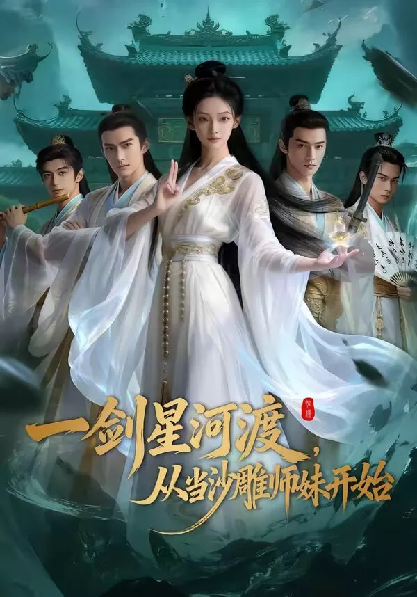 一剑星河渡,从当沙雕师妹开始