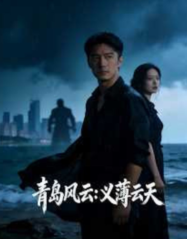 青岛风云:义薄云天