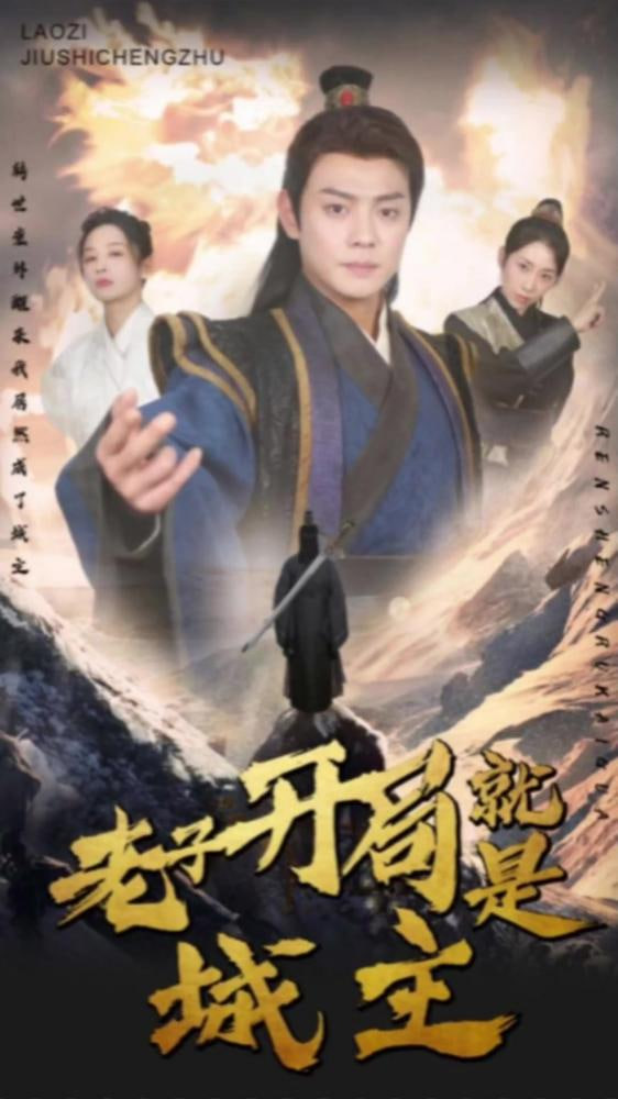 我开局就是城主(老子开局就是城主)