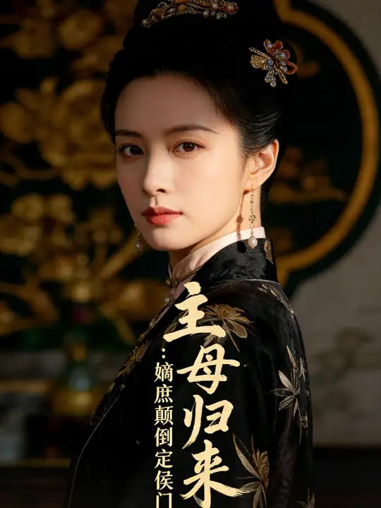 主母归来:嫡庶颠倒定侯门