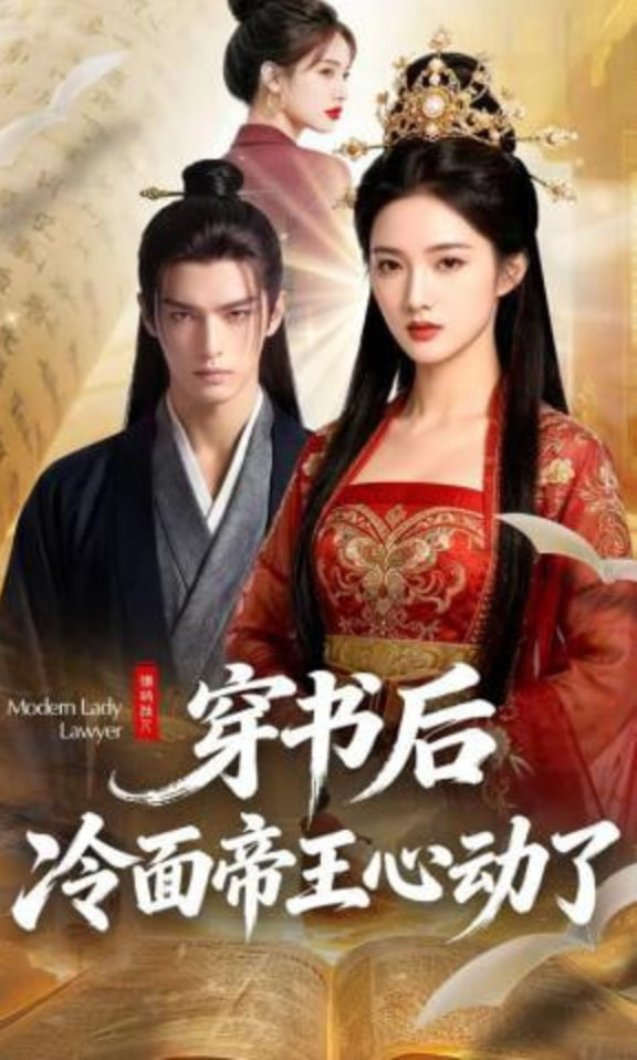穿书后,冷面帝王心动了