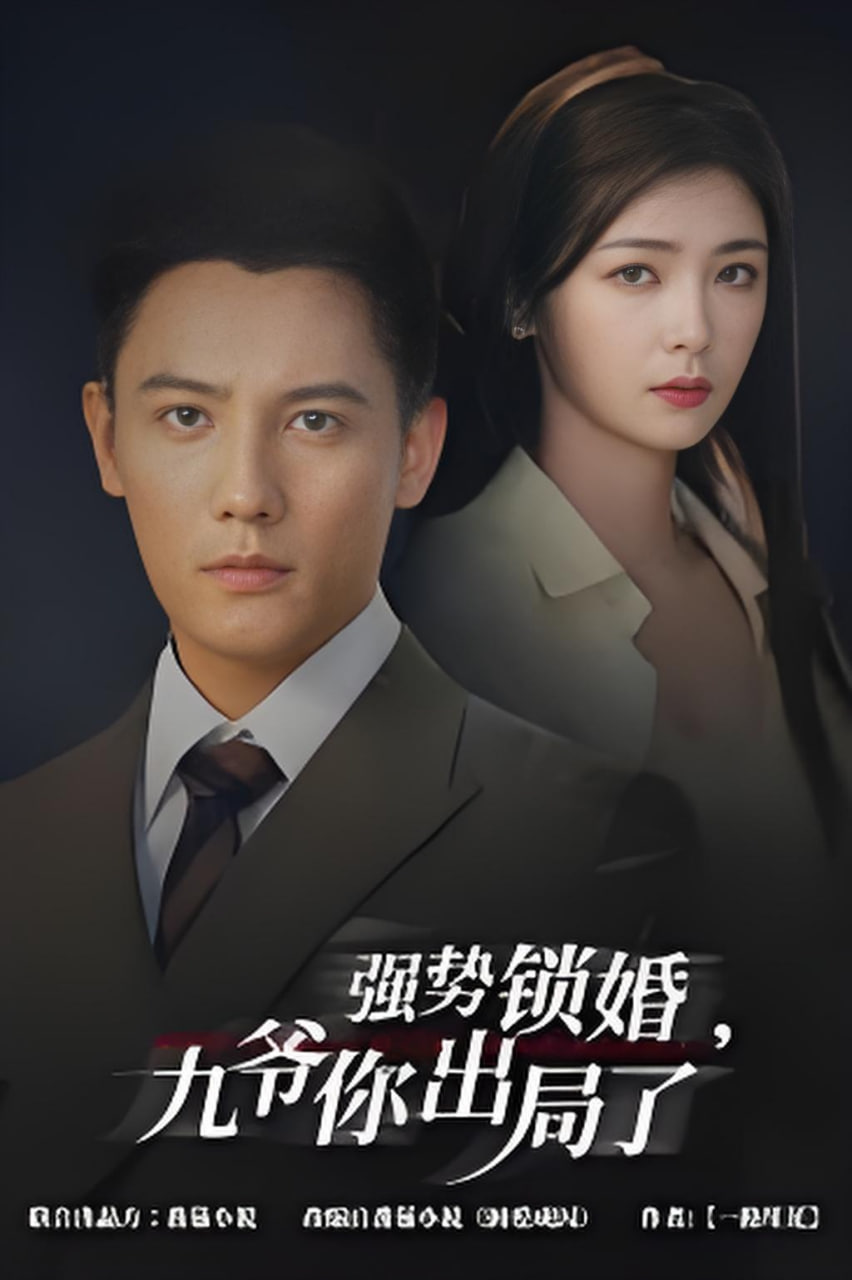 咎由(强势锁婚),九爷你出局了