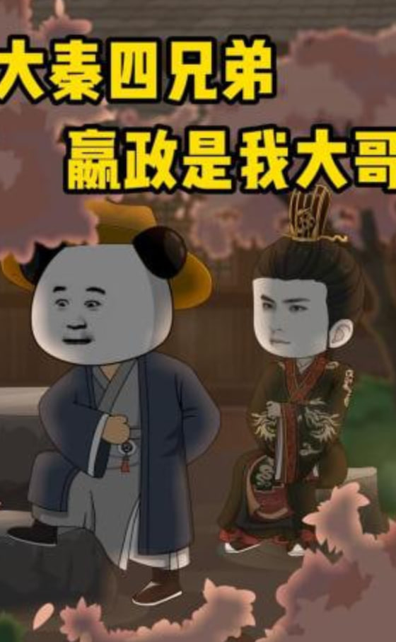 大秦四兄弟:嬴政是我大哥