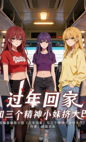 过年回家,和三个精神小妹挤大巴