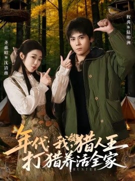 年代:我,猎人王打猎养活全家(年代我猎人王打猎养活全家)