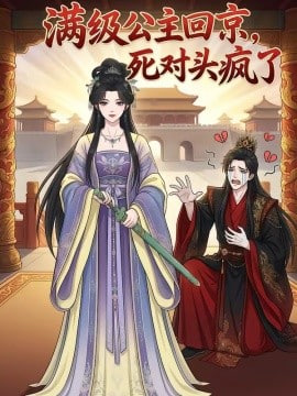 满级公主回京,死对头疯了