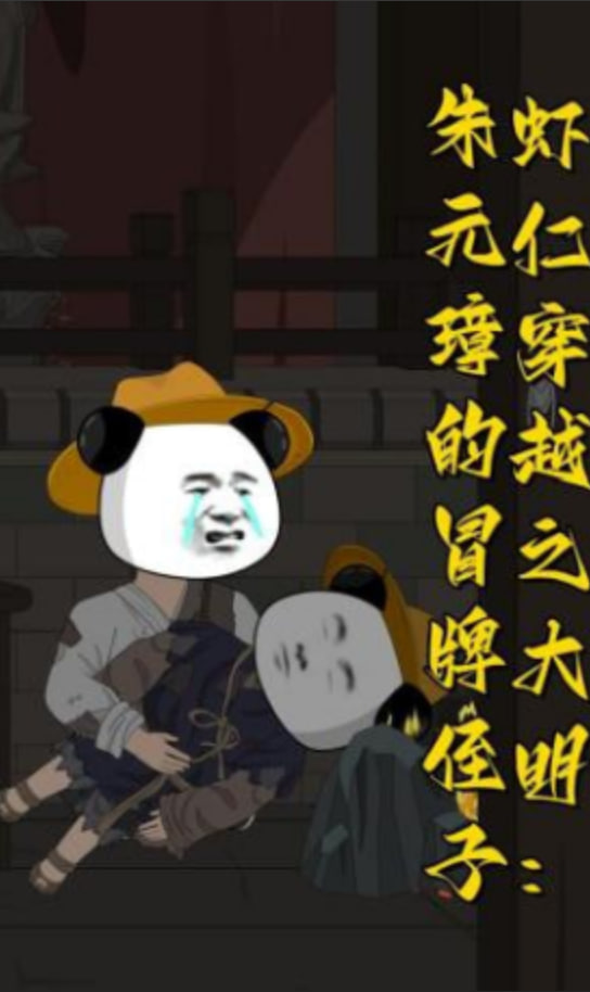 虾仁穿越之大明:朱元璋的冒牌侄子
