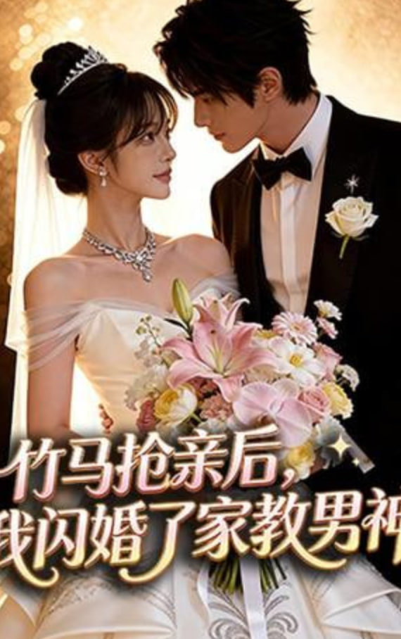 竹马抢亲后,我闪婚了家教男神