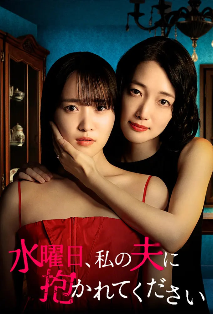 星期三,请让我丈夫拥抱你 水曜日