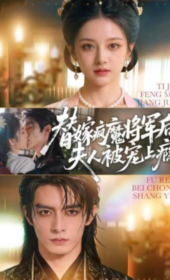 替嫁疯魔将军后,夫人被宠上瘾