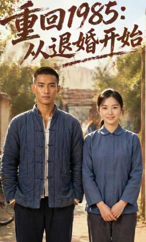 重回1985:从退婚开始