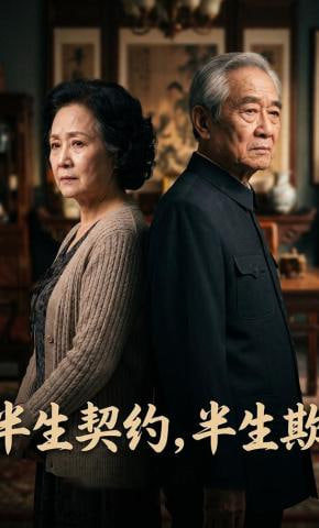 半生契约,半生欺