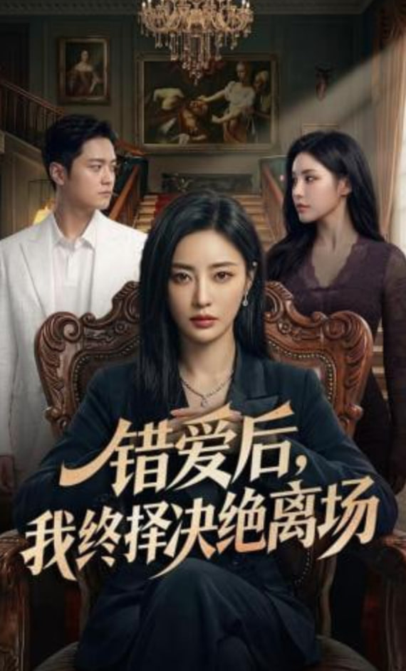 错爱后,我终择决绝离场