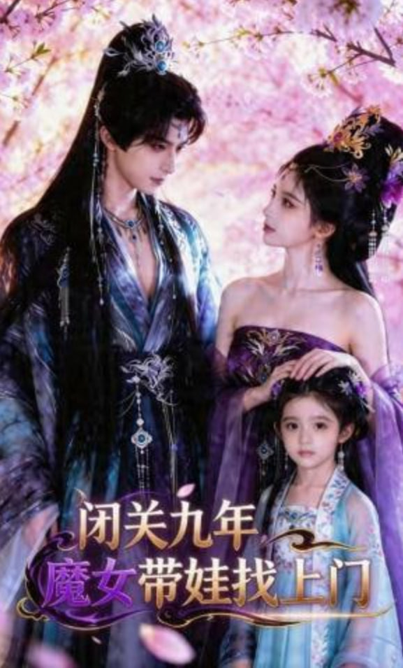 闭关九年,魔女带娃找上门