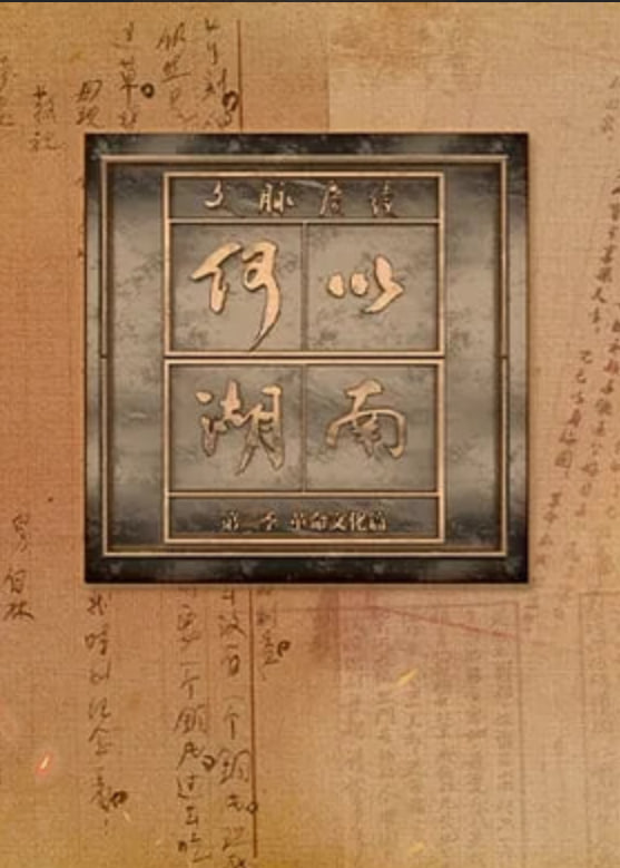 文脉赓续 何以湖南 第二季