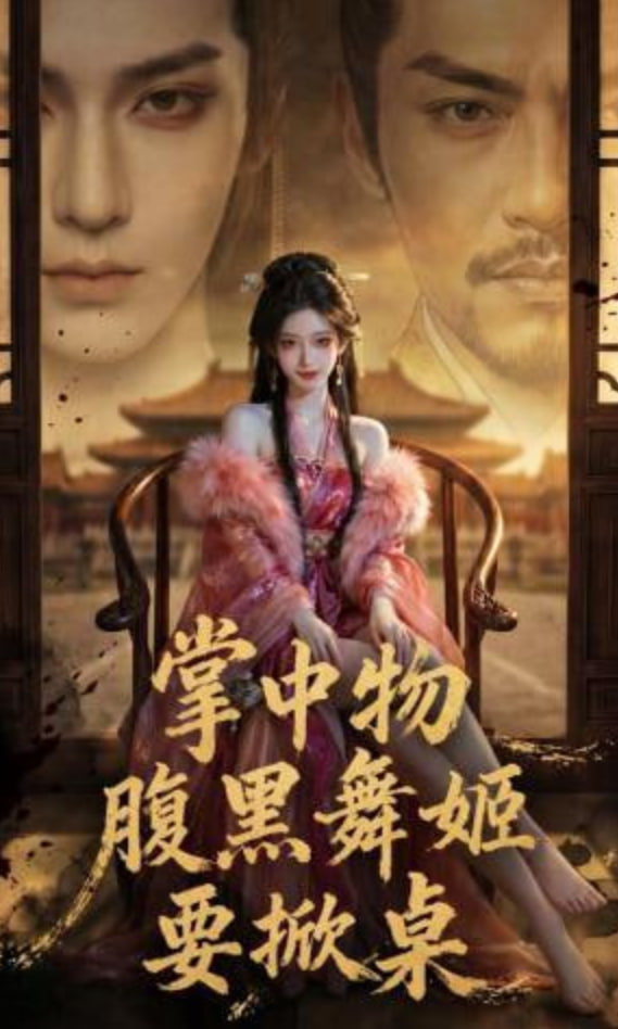 掌中物:腹黑舞姬要掀桌