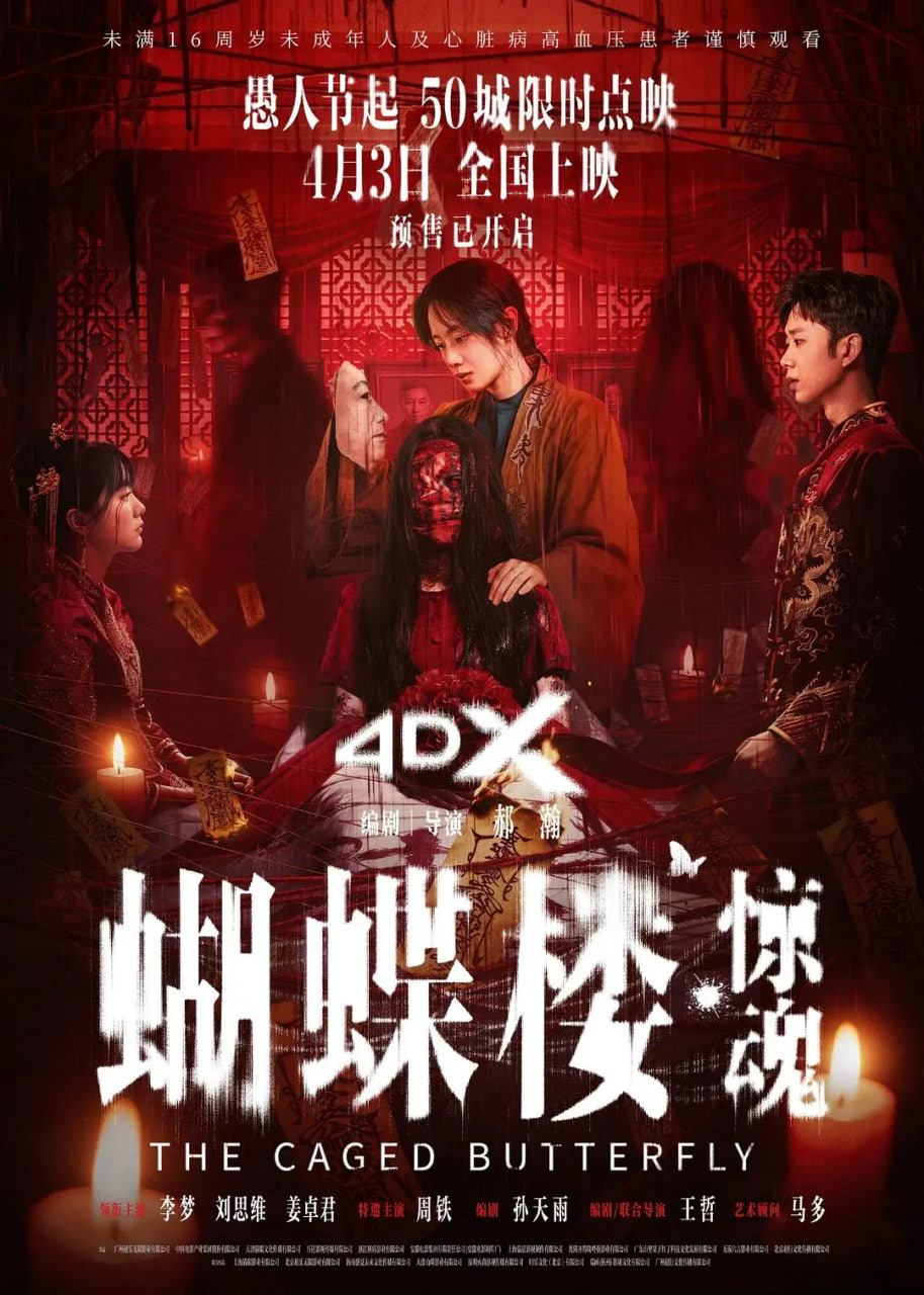 蝴蝶楼·惊魂