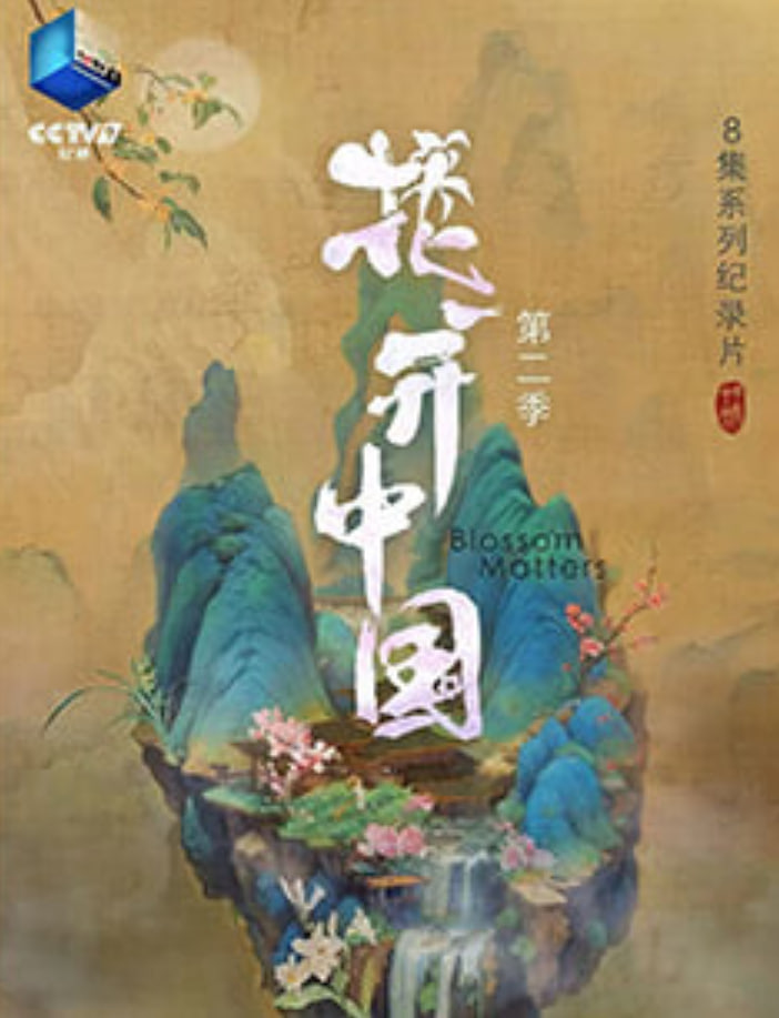 花开中国 第二季