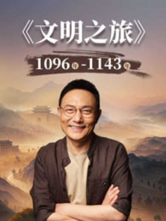 文明之旅 第3季