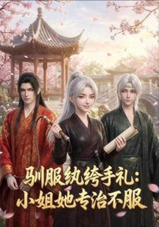 驯服纨绔手札:小姐她专治不服