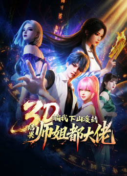 骗我下山渡劫.结果师姐都大佬?