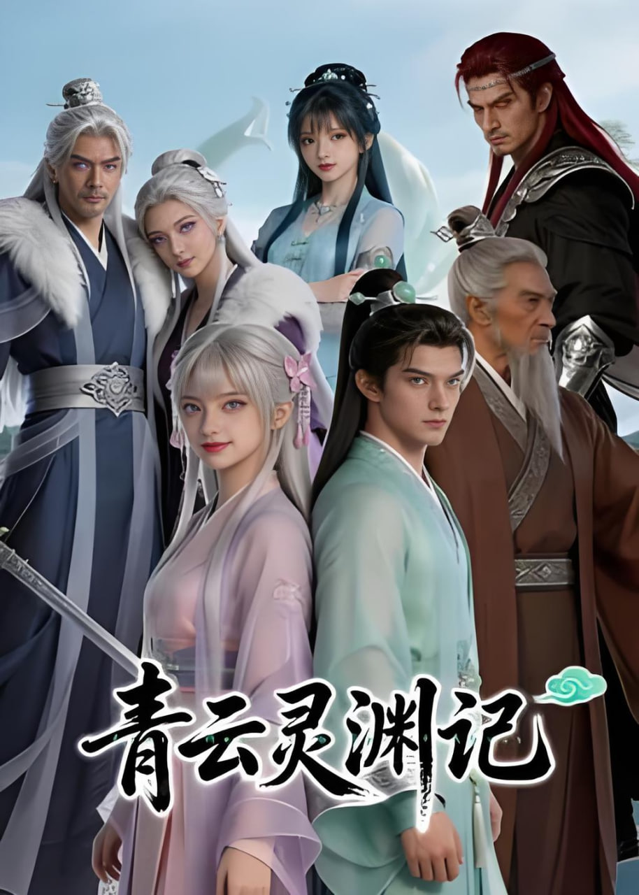 青云灵渊记