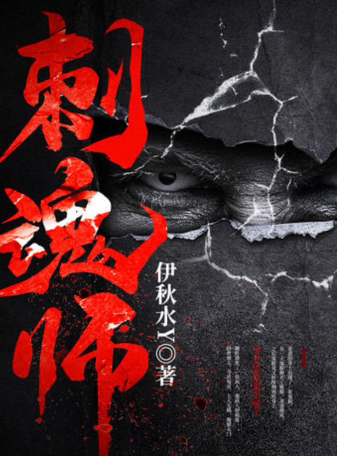 刺魂师