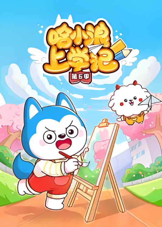 哈小浪上学记 第6季