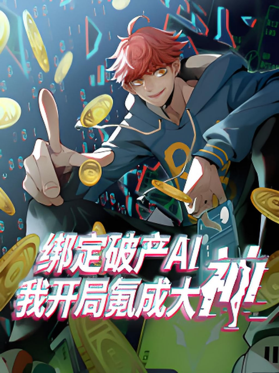 绑定破产AI,我开局氪成大神