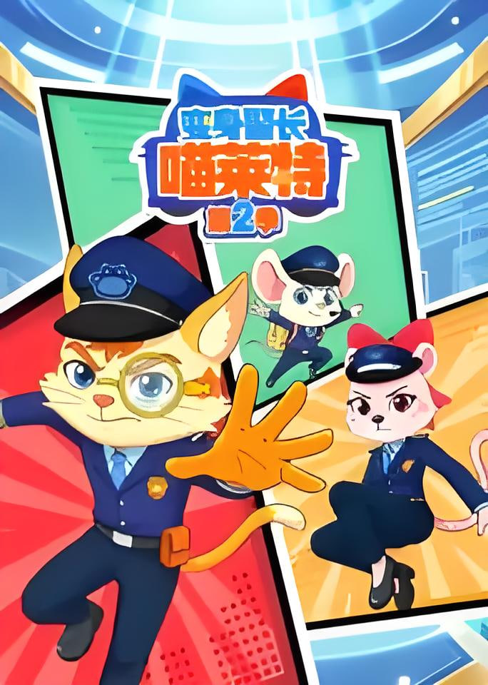 变身警长喵莱特 第二季