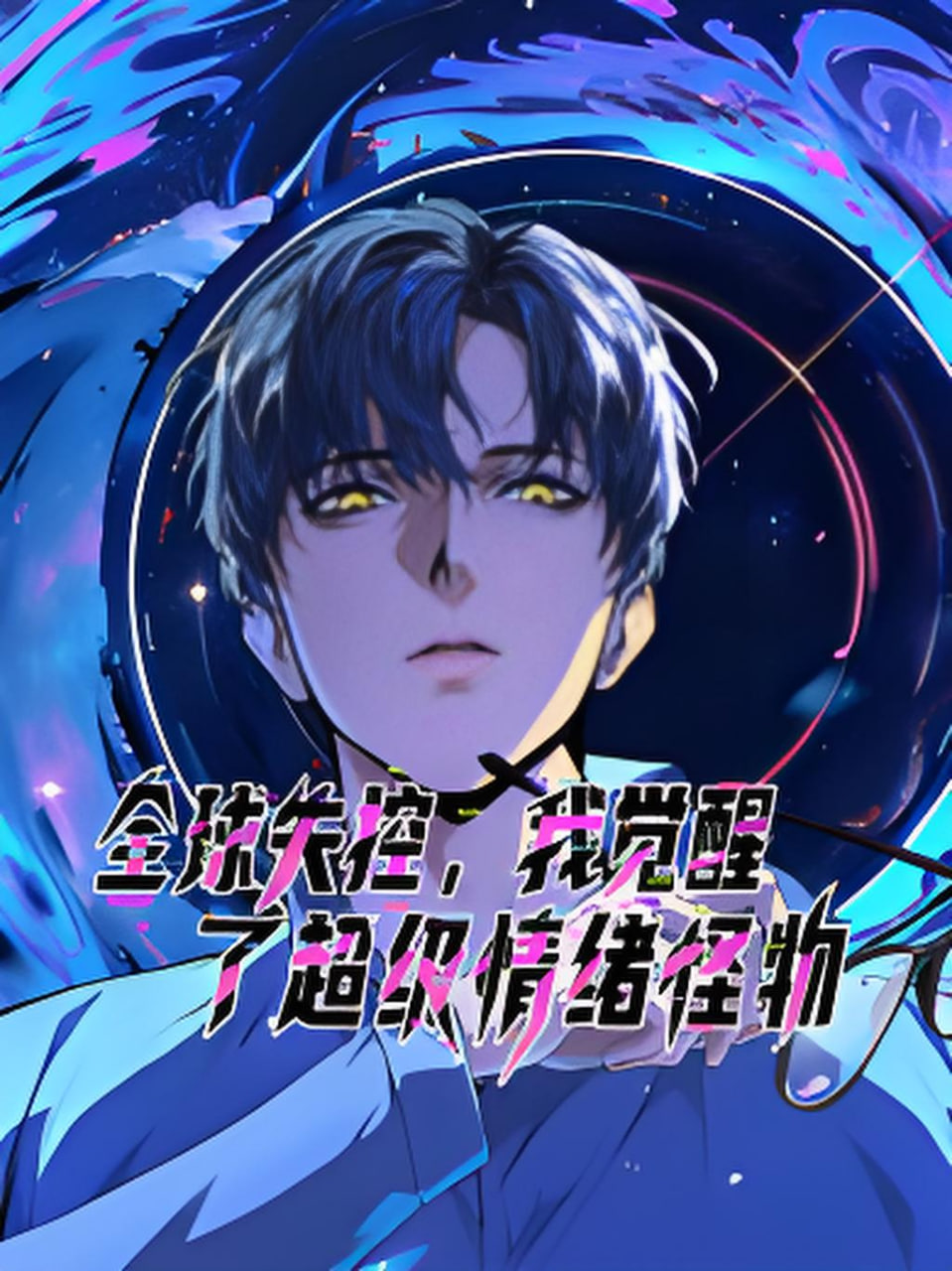 全球失控，我觉醒了超级情绪怪物 动态漫画