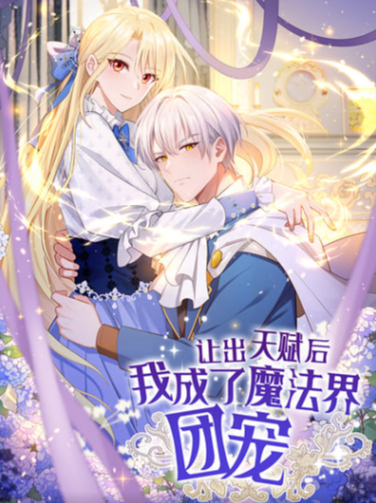 让出天赋后 我成了魔法界团宠