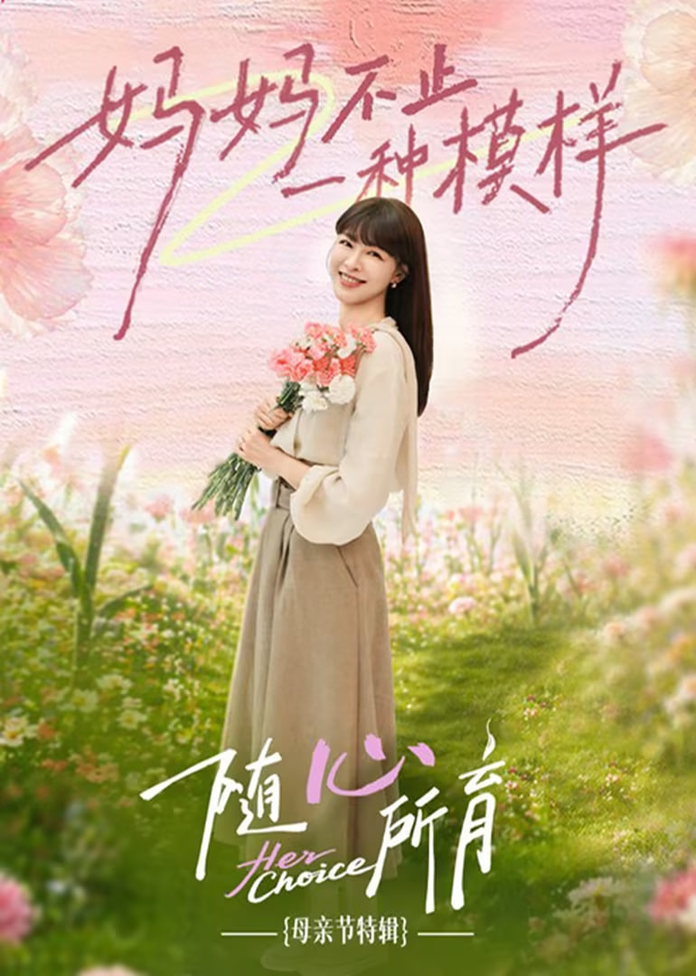 ​随心所育：母亲节篇​