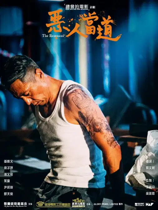 恶人当道