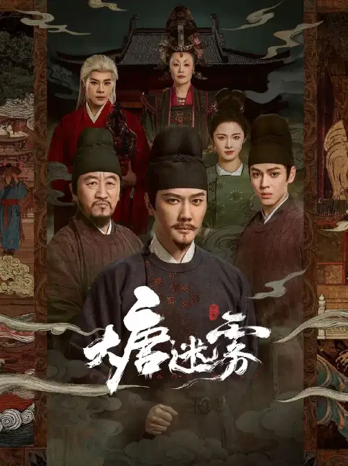 大唐迷雾