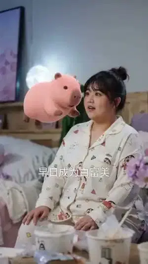 巴拉系统助我美貌成真