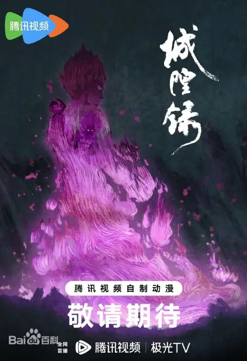 城隍录