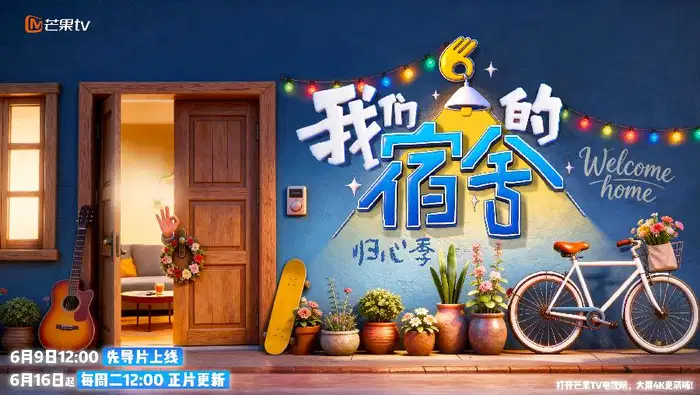 我们的宿舍•归心季