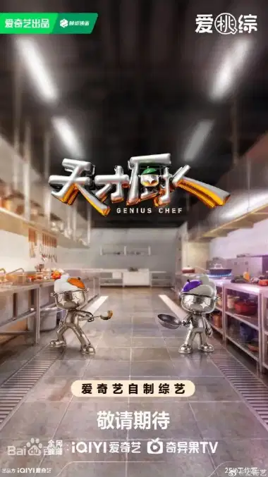 天才厨人
