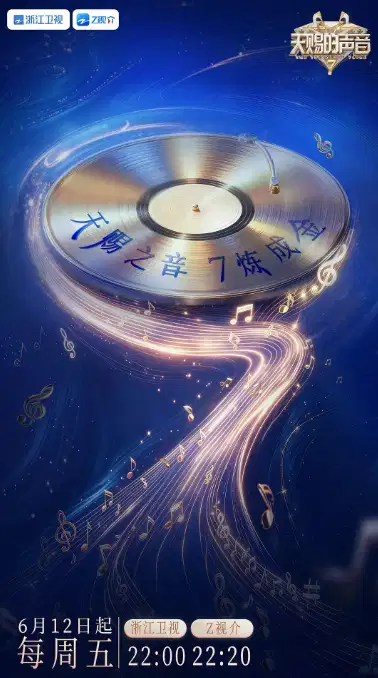 天赐的声音 第七季